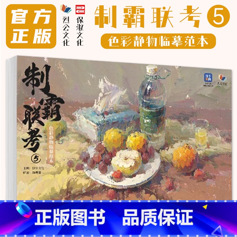 制霸联考5色彩静物临摹范本 [正版]制霸联考5色彩静物临摹范本 2024烈公文化陈胡腊