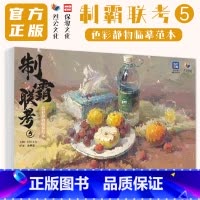 制霸联考5色彩静物临摹范本 [正版]制霸联考5色彩静物临摹范本 2024烈公文化陈胡腊