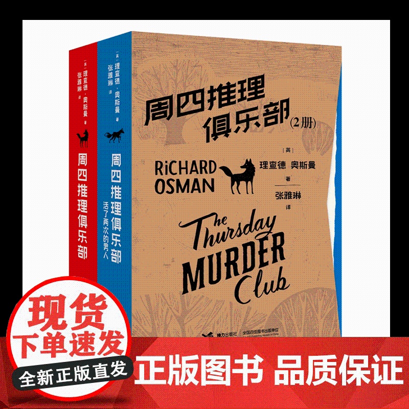 “周四推理俱乐部”(2册)套装
