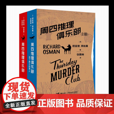 “周四推理俱乐部”(2册)套装