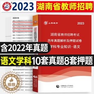 [醉染正版]山香2022年新版湖南省教师招聘考试中小学语文学科专业知识试卷历年真题押题卷小学初中高中通用考教师编制特岗学