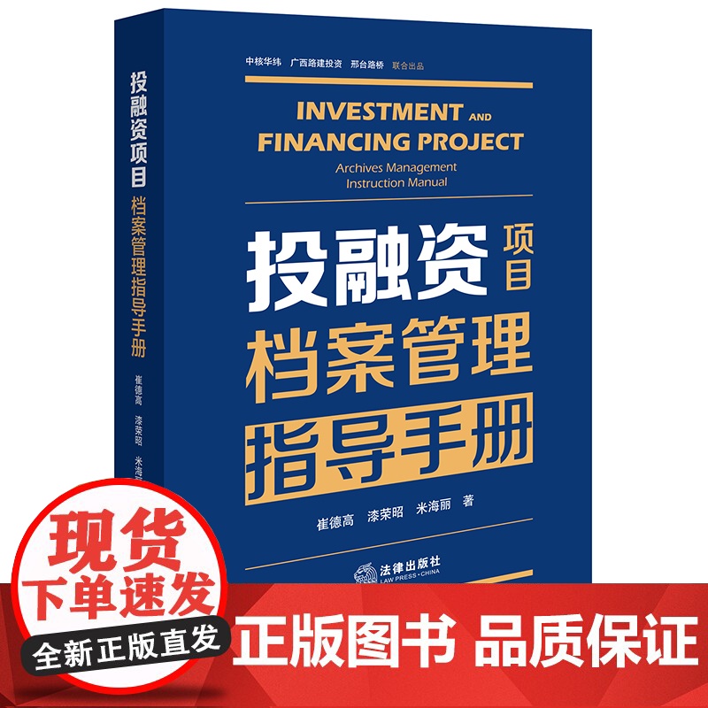 正版 投融资项目档案管理指导手册 崔德高 漆荣昭 米海丽 著 法律出版社
