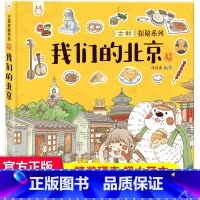 我们的北京 洋洋兔 [正版]30元任选3件我们的节气 画给孩子的二十四节气中国人原创手绘