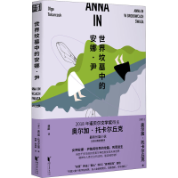 醉染图书世界坟墓中的安娜·尹9787533964931