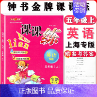 五年级上英语单本 小学通用 [正版]钟书金牌课课练一二三四五六七八九年级上册下册语文数学英语小学生1-6年级第一二学期