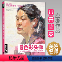 [正版]经典全集色彩头像书水粉人物肖像临摹完技全法央美中国美院名师承美术高考定制教学教程杨建飞主编