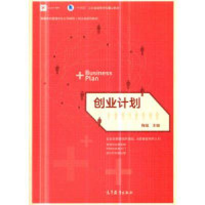 正版新书]创业计划梅强9787040509120