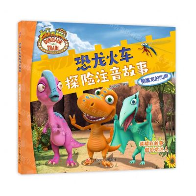 [N]鸭嘴龙的叫声/恐龙火车探险注音故事-9787536598195