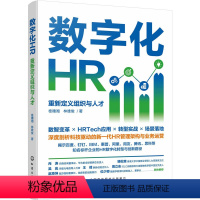 [正版]数字化HR 重新定义组织与人才 桂穗湘,林 经管、励志 人力资源 人力资源 书店图书籍