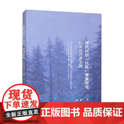 现代汉语 日化 现象研究 以鲁迅译著为例 陈彪 著 社会科学
