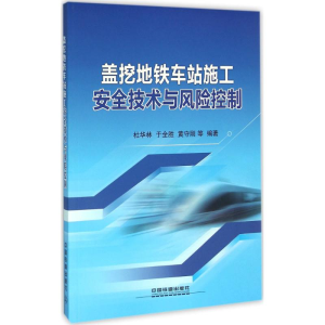 醉染图书盖挖地铁车站施工安全技术与风险控制9787113215743