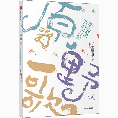 醉染图书原野歌 涟漪是我的笑脸9787521721577