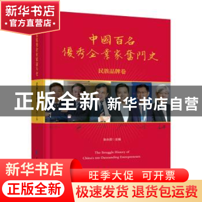正版 中国百名优秀企业家奋斗史(民族品牌卷) 张永君 经济日报