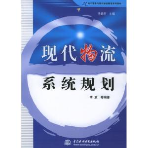 正版新书]现代物流系统规划(21电子商务与现代物流管理系列教材)