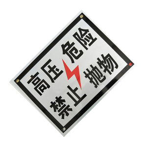 锐腾达 高压危险禁止抛物标 400*300mm 铝板反光膜 块