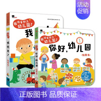 [2本装]你好幼儿园+我长大了 [正版]我准备好上幼儿园了儿童入园准备立体机关书益智游戏书0-1-3岁宝宝撕不烂翻翻
