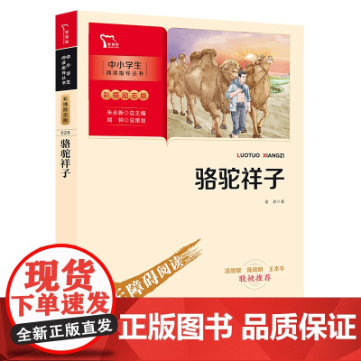 骆驼祥子 快乐读书吧 七年级下册阅读 中小学生课外阅读 让孩子阅读世界经典 增加语感 在经典里感受文字的魅力