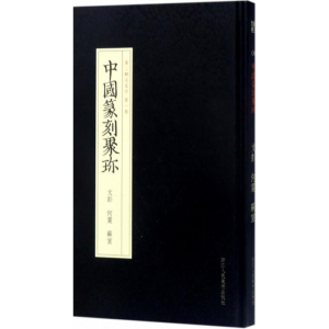 [M]文彭 何震 苏宣-9787534057403