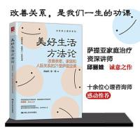 正版新书]美好生活方法论:改善亲密、家庭和人际关系的21堂萨提