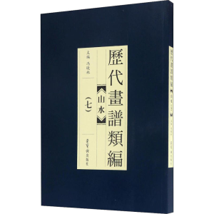 [M]历代画谱类编 山水(7)-9787500318750