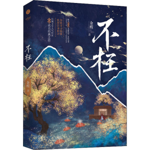醉染图书不枉9787807702986
