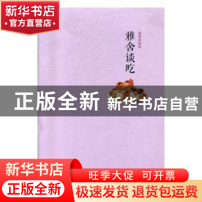 正版 雅舍谈吃:插图典藏版 梁实秋 著 万卷出版公司 978754704268