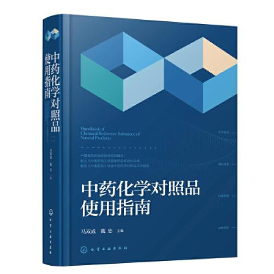 醉染图书化学对照品使用指南9787122426536