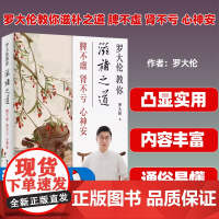 罗大伦教你滋补之道 脾不虚 肾不亏 心神安 精选45种古代大医承传名方对证滋补 家庭保健中医养生饮食文化滋补之道 健康书