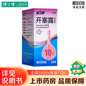 福元 开塞露(含甘油)10ml*20支 用于小儿年老体弱者药