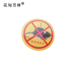 花甸芳林 鼠药投放点 Φ50mm 张