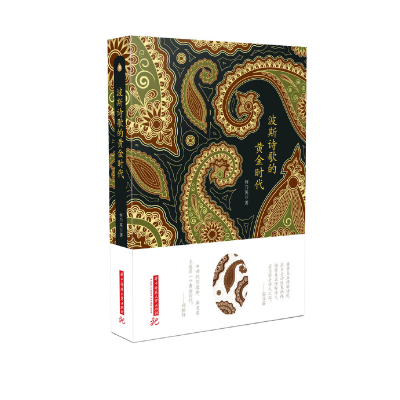 正版新书]波斯诗歌的黄金时代何乃英9787568052368