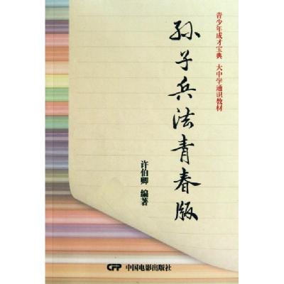 正版新书]孙子兵法青春版(青少年成才宝典大中学通识教材)许伯卿