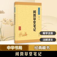 正版新书]阅微草堂笔记韩希明 译注 著9787101115482