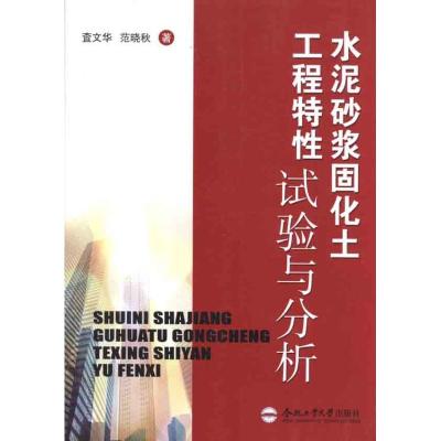 [M]水泥砂浆固化土工程特性试验与分析-9787565003172
