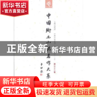 正版 中国乡土小说名作大系:第三十二卷 郑电波主编 中原农民出版