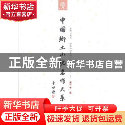 正版 中国乡土小说名作大系:第三十二卷 郑电波主编 中原农民出版