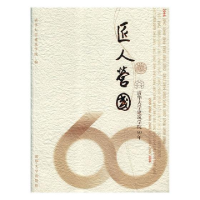 正版新书]匠人营国:清华大学建筑学院60年(1946-2006)清华大学建
