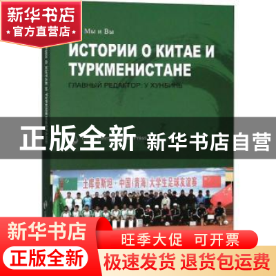 正版 我们和你们:中国和土库曼斯坦的故事(俄) Главный