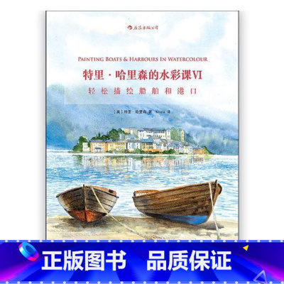 [正版]特里&middot;哈里森的水彩课:Ⅵ:Ⅵ:轻松描绘船舶和港口:Painting boats & ha