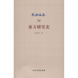 醉染图书东方研究史9787513002042