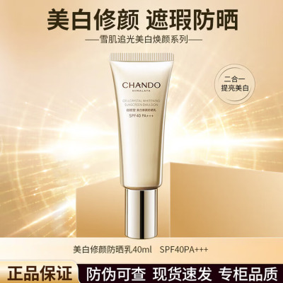 (CHANDO)自然堂防晒霜防晒乳 美白修颜防晒乳40ml SPF40 新老款随机发