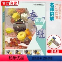 [正版]夺魁色调 色彩水粉静物风景色稿基础全面步骤分析照片对画临摹范本画册本经典考题高联考美术绘画书艺术零基础门槛基础