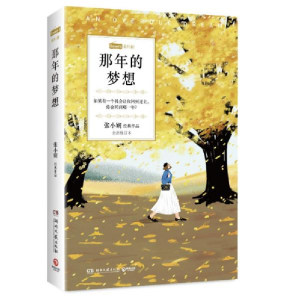 正版新书]那年的梦想 全新修订本张小娴9787540496616