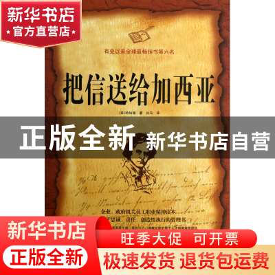 正版 把信送给加西亚(精) (美)哈伯德|译者:白马 中国华侨 978751