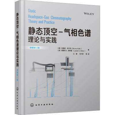 醉染图书静态顶空-气相色谱理论与实践 原著第2版9787121065
