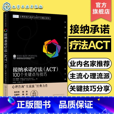 [正版]心理咨询与治疗100个关键点译丛 接纳承诺疗法 ACT 100个关键点与技巧 心理治疗技巧 心理咨询实战派经典