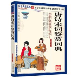 正版新书]国学典藏书系.人类知识文化精华.珍藏版:唐诗宋词鉴赏