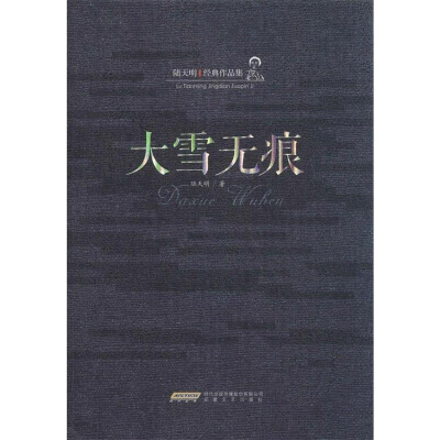 正版新书]陆天明经典作品集:大雪无痕陆天明9787539650241