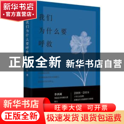 正版 我们为什么要呼救 李西闽著 湖南文艺出版社 9787540486549
