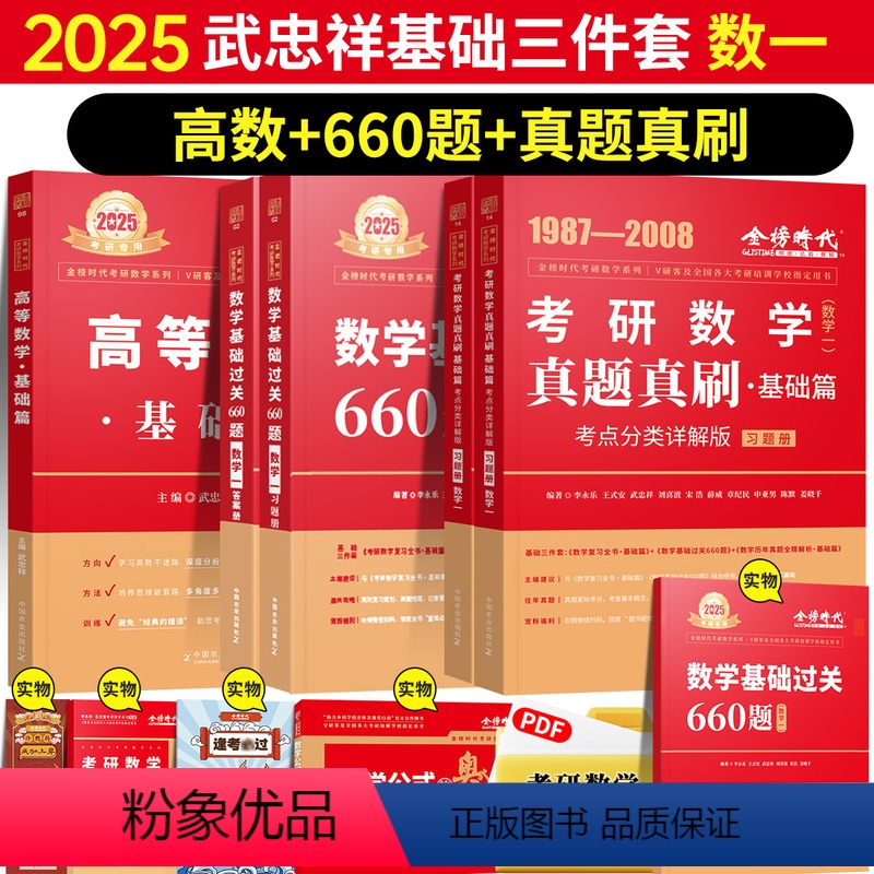 [送公式手册+甄选题]25武忠祥基础三件套数学一[送视频] [正版]2025考研数学李永乐线性代数辅导讲义数学一数学二数